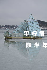 平安信用卡逾期半年還可以嗎 平安信用卡逾期半年還可以嗎還款嗎