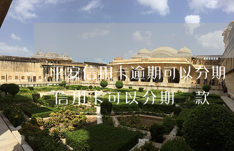 平安信用卡逾期可以分期還嘛-平安銀行的信用卡可以分期還款嗎