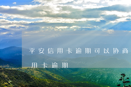 平安信用卡逾期可以协商停卡吗(平安银行信用卡 逾期)
