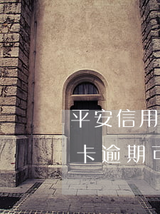 平安信用卡逾期可以辦理分期嗎-平安信用卡逾期可以辦理分期嗎現(xiàn)在