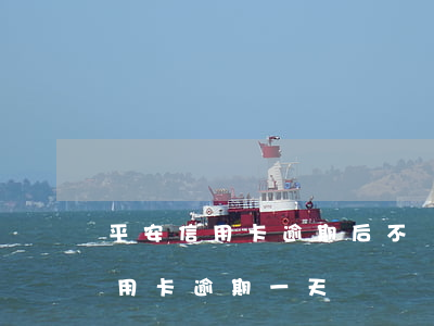 平安信用卡逾期后不發(fā)賬單(平安信用卡 逾期一天)