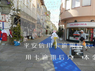 平安信用卡逾期后只還本金可信嗎-平安信用卡逾期后只還本金可信嗎安全嗎