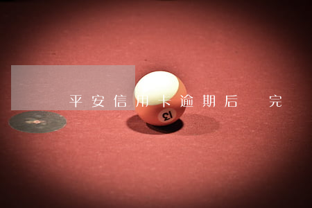 平安信用卡逾期后還完