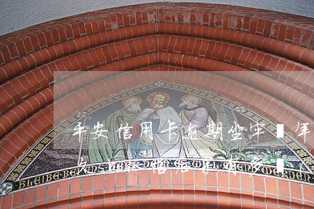 平安信用卡逾期坐牢幾年(平安信用卡逾期多久上征信?后果有多嚴(yán)重)