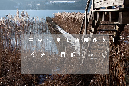 平安信用卡逾期多久上門(平安信用卡逾期說今天上門調(diào)查然而沒來)