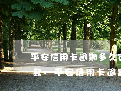 平安信用卡逾期多久可以協(xié)商還款-平安信用卡逾期多久可以協(xié)商還款啊