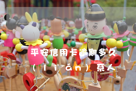 平安信用卡逾期多久會(huì)打緊急聯(lián)系人電話(huà)-平安信用卡逾期多久會(huì)打緊急聯(lián)系人電話(huà)