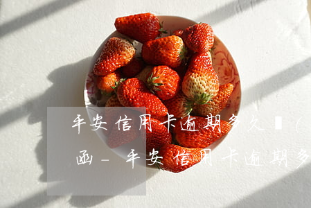 平安信用卡逾期多久會(huì)收到律師函-平安信用卡逾期多久會(huì)收到律師函呢
