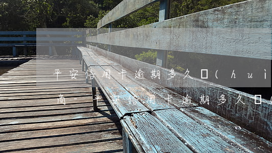 平安信用卡逾期多久會(huì)被起訴工商-平安信用卡逾期多久會(huì)被起訴工商銀行