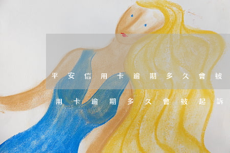 平安信用卡逾期多久會被起訴工商-平安信用卡逾期多久會被起訴工商銀行