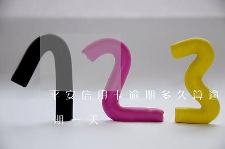 平安信用卡逾期多久算逾期-平安信用卡 逾期一天