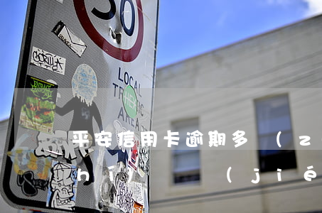 平安信用卡逾期多長(zhǎng)時(shí)間凍結(jié)銀行卡（平安信用卡逾期多長(zhǎng)時(shí)間凍結(jié)）