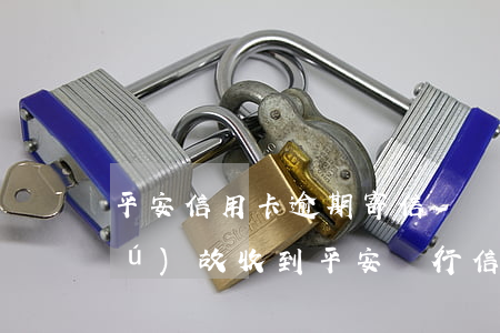 平安信用卡逾期寄信-無(wú)緣無(wú)故收到平安銀行信用卡