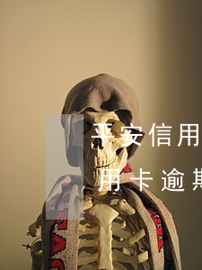 平安信用卡逾期寄律師函是真的嗎-平安信用卡逾期寄律師函是真的嗎嗎
