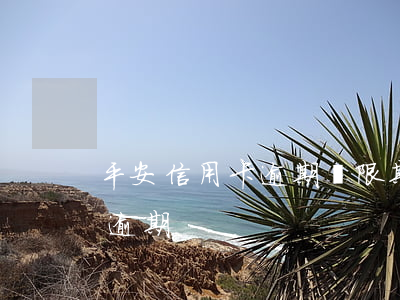 平安信用卡逾期寬限期(平安信用卡多久算是逾期)