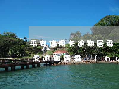 平安信用卡逾期居委會(huì)(平安信用卡逾期居委會(huì))