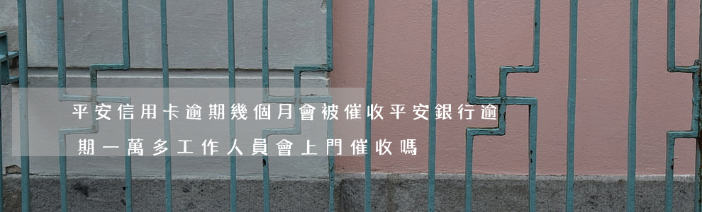 平安信用卡逾期幾個月會被催收(平安銀行逾期一萬多工作人員會上門催收嗎)