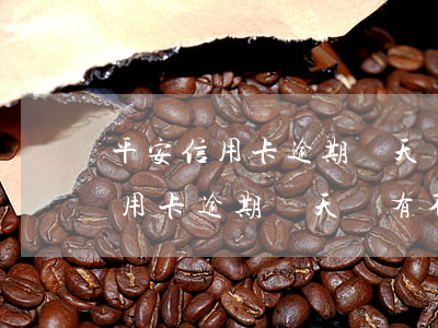 平安信用卡逾期幾天會有不良記錄-平安信用卡逾期幾天會有不良記錄嗎