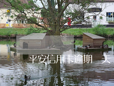 平安信用卡逾期幾天沒事 平安逾期三天