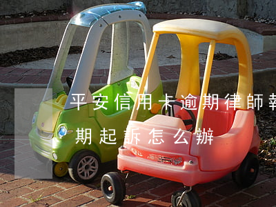 平安信用卡逾期律師報案(平安銀行信用卡逾期起訴怎么辦)