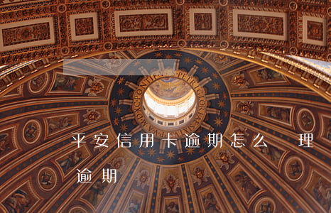 平安信用卡逾期怎么辦理嗎(平安銀行信用卡 逾期)