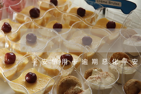 平安信用卡逾期惡化(平安信貸逾期會怎么樣)