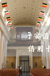 平安信用卡逾期手續(xù)費 平安銀行的信用卡收年費嗎