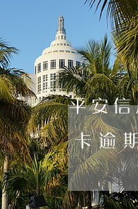 平安信用卡逾期找哪个部门协商-平安信用卡逾期找哪个部门协商还款