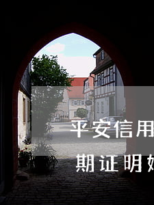 平安信用卡逾期找谁开非恶意证明(非恶意逾期证明好开吗信用卡)