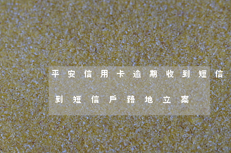 平安信用卡逾期收到短信(平安信用卡逾期收到短信戶籍地立案)