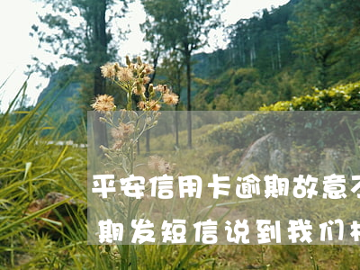 平安信用卡逾期故意不通知(平安银信用卡逾期发短信说到我们村委会了,是不是真的)