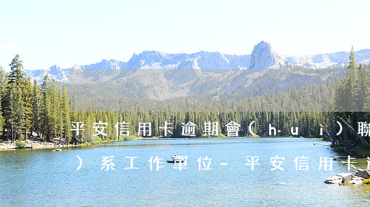 平安信用卡逾期會(huì)聯(lián)系工作單位-平安信用卡逾期會(huì)聯(lián)系工作單位嗎怎么辦