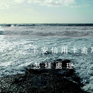 平安信用卡逾期有懂得嗎(平安信用卡逾期會怎樣處理)