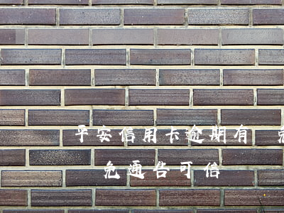 平安信用卡逾期有減免是否真實-平安銀行減免通告可信嗎