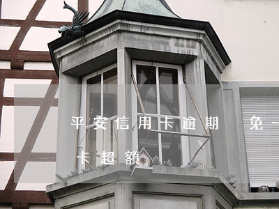 平安信用卡逾期減免一半是真的嗎(平安信用卡 超額)