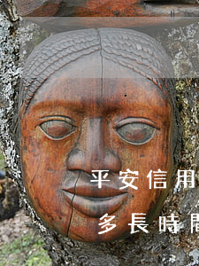 平安信用卡逾期申請消除(平安信用卡能逾期多長時間?)