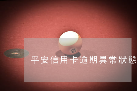 平安信用卡逾期異常狀態(tài)