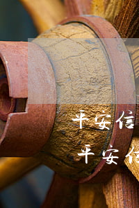 平安信用卡逾期發(fā)的的通緝短信-平安信用卡逾期發(fā)的的通緝短信怎么辦
