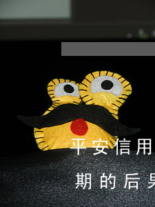 平安信用卡逾期的后果是什么(平安信用卡逾期的后果是什么樣)