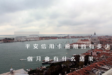 平安信用卡逾期的有多少(平安信用卡逾期三個月會有什么結果)