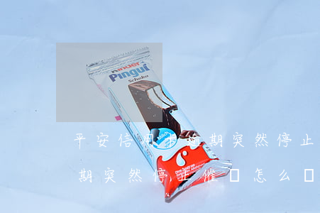 平安信用卡逾期突然停止催還(平安信用卡逾期突然停止催還怎么辦)