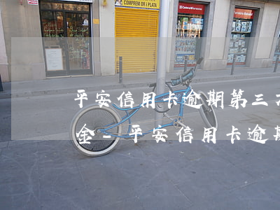 平安信用卡逾期第三方協(xié)商還本金-平安信用卡逾期第三方協(xié)商還本金合法嗎