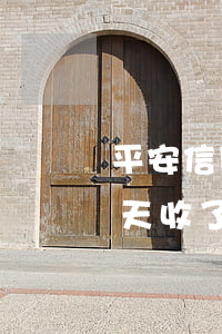 平安信用卡逾期給多少錢(平安信用卡逾期三天收了一個(gè)多月的利息)
