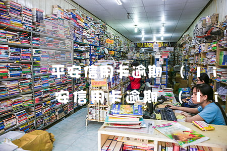 平安信用卡逾期聯(lián)系村委會(平安信用卡逾期聯(lián)系村委會)