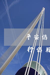 平安信用卡逾期能停息挂账吗上海-平安银行 信用卡 逾期
