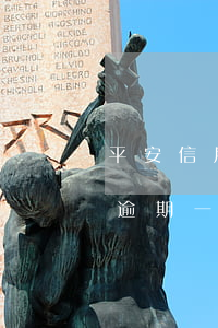 平安信用卡逾期自動扣錢嗎(平安銀行信用卡逾期一天有沒有影響?)