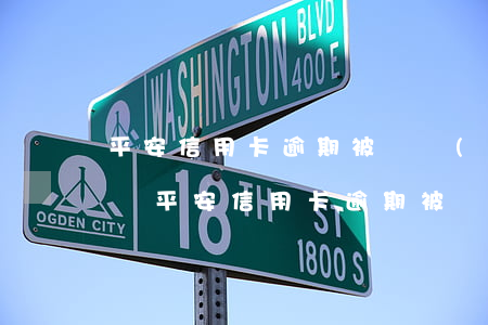 平安信用卡逾期被凍結(jié)了怎么解凍(平安信用卡逾期被凍結(jié)了怎么解凍微信)