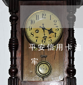 平安信用卡逾期被起訴多久會(huì)坐牢