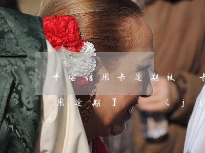 平安信用卡逾期被鎖卡怎么辦-平安銀行信用逾期了凍結(jié)我的卡怎么去用