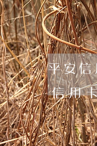 平安信用卡逾期被騷擾(平安銀行發(fā)信用卡警告)